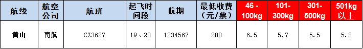 黃山空運報價表-黃山飛機空運價格-9月4號