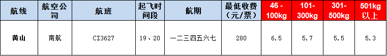 10月22號廣州到黃山空運(yùn)價(jià)格